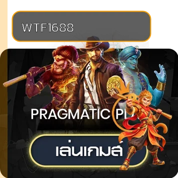 ทดลองเล่น WTF1688 ฟรี เรียนรู้เกมสล็อตก่อนตัดสินใจ ภาพประกอบ 3