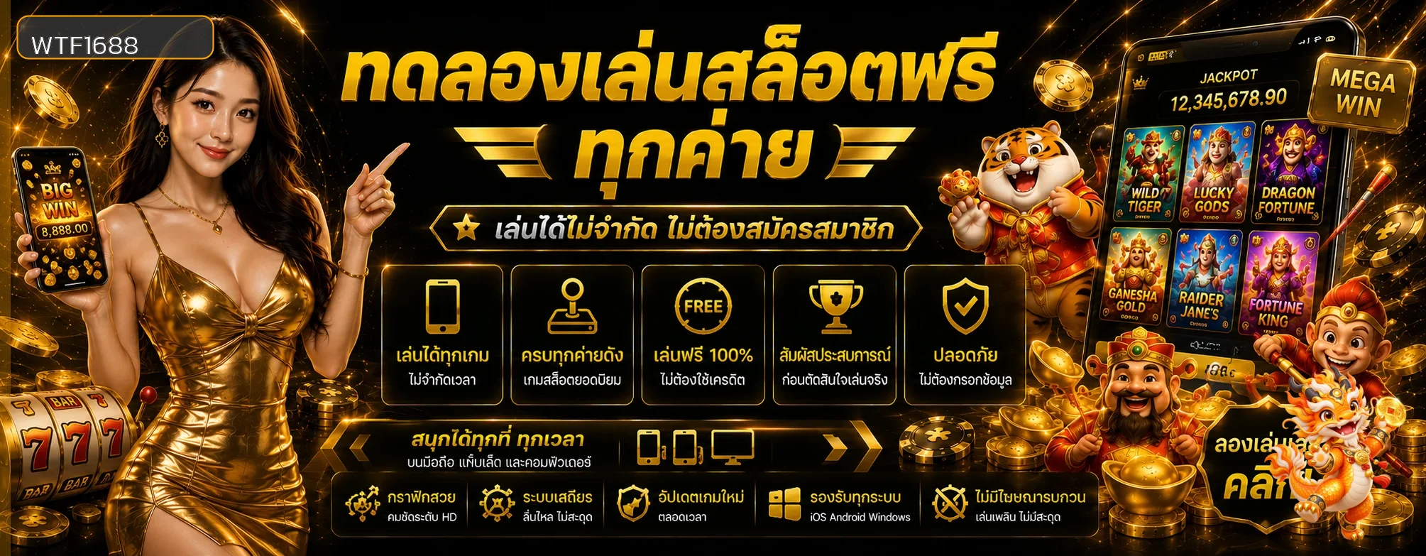 ทดลองเล่น WTF1688 ฟรี เรียนรู้เกมสล็อตก่อนตัดสินใจ ภาพประกอบ 1