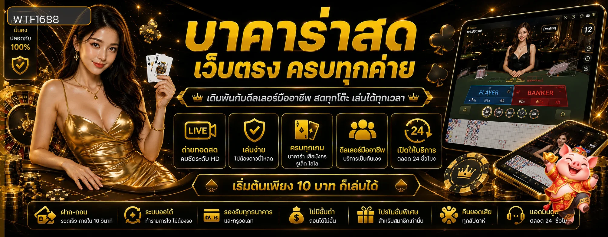 WTF1688 บาคาร่าและคาสิโนสด คู่มือพื้นฐานสำหรับผู้เริ่มต้น ภาพประกอบ 1