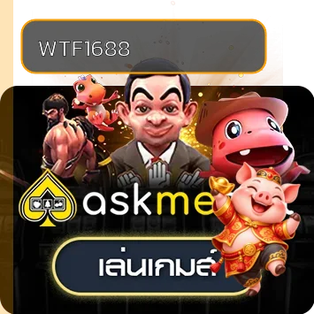 ทดลองเล่น WTF1688 ฟรี เรียนรู้เกมสล็อตก่อนตัดสินใจ ภาพประกอบ 4