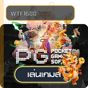 ทดลองเล่น WTF1688 ฟรี เรียนรู้เกมสล็อตก่อนตัดสินใจ ภาพประกอบ 2