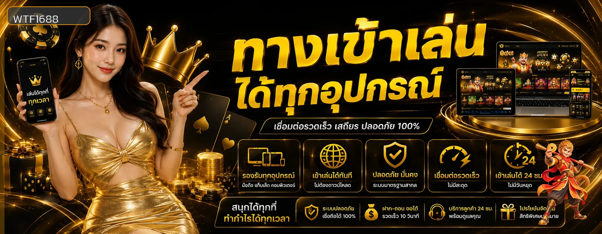 WTF1688 ทางเข้าเล่นและเข้าสู่ระบบอย่างปลอดภัย ภาพประกอบ 1