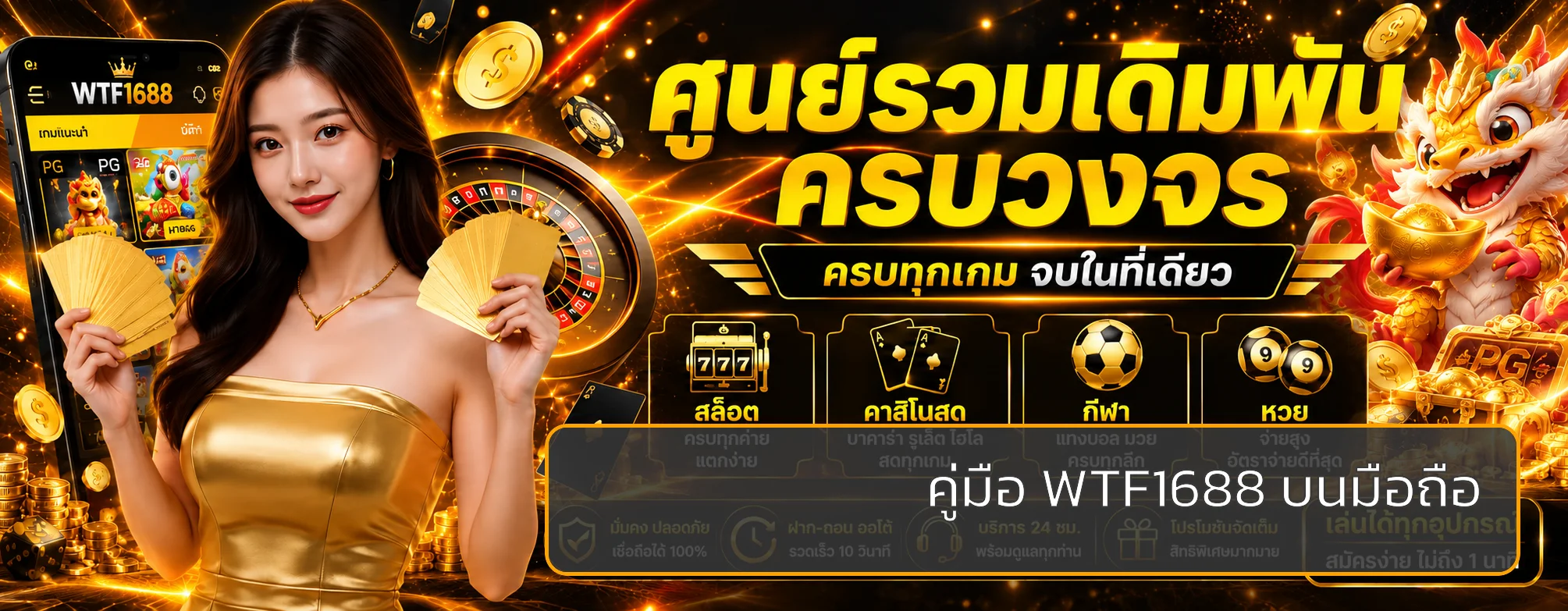 วิธีสมัคร WTF1688 และเข้าสู่ระบบผ่านมือถือ | คู่มือฉบับเต็ม