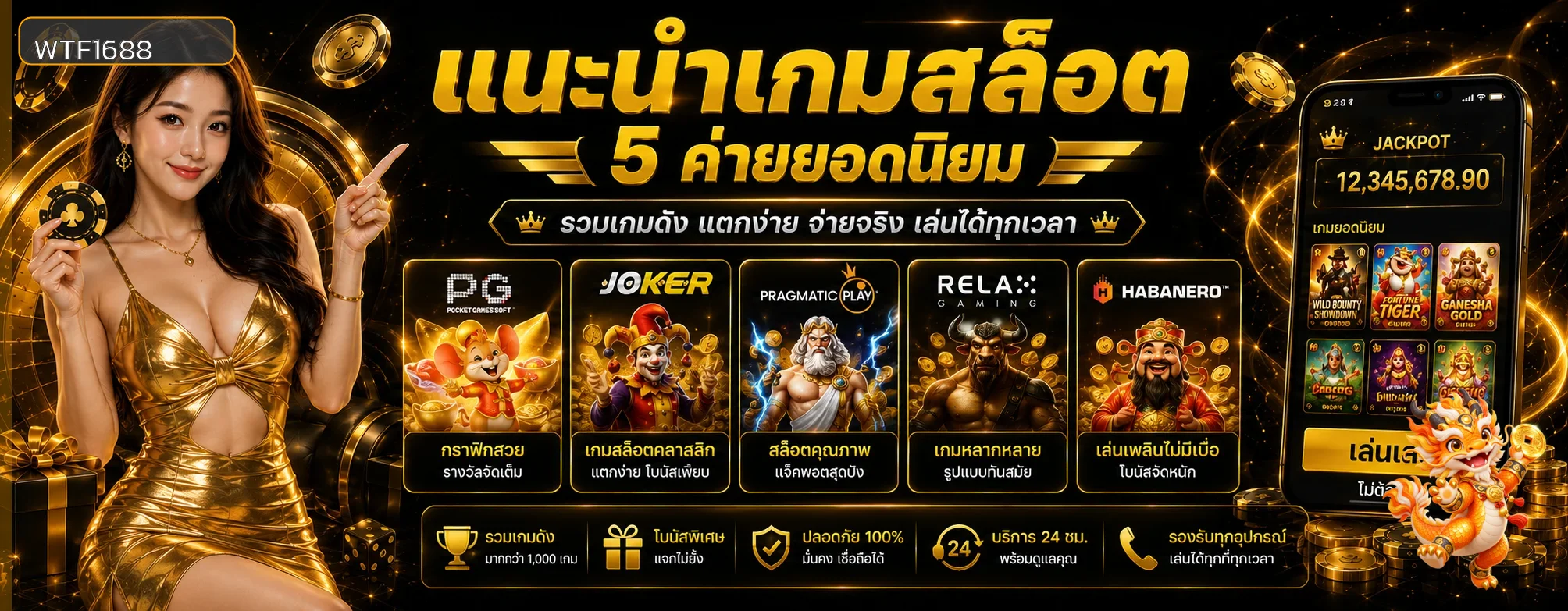 WTF1688 สล็อต คู่มือเลือกเกมและทดลองเล่นอย่างเข้าใจ ภาพประกอบ 1
