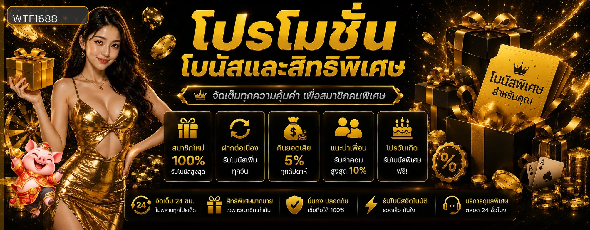 WTF1688 โปรโมชั่นล่าสุด อ่านเงื่อนไขก่อนรับสิทธิ์ ภาพประกอบ 1